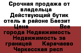 Срочная продажа от владельца!!! Действующий бутик отель в районе Баезит, . › Цена ­ 2.600.000 - Все города Недвижимость » Недвижимость за границей   . Карачаево-Черкесская респ.,Карачаевск г.